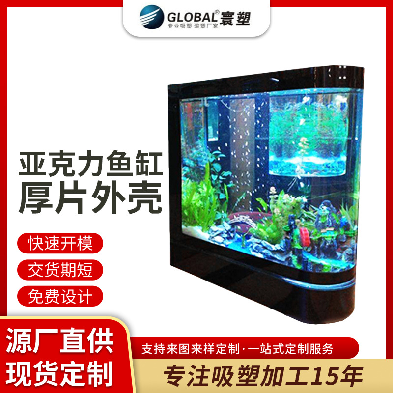 亚克力鱼缸厚片外壳 鱼缸厚片厚板吸塑外壳件加 工定 制