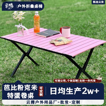 户外粉色露营桌子玫红色折叠椅折叠蛋卷桌椅野餐多巴胺折叠蛋卷桌