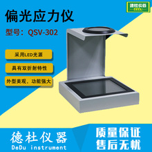 供应残余应力测试仪QSV-302 偏光应力仪