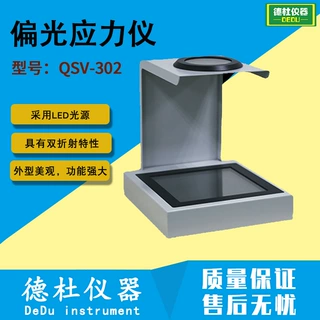 供应残余应力测试仪QSV-302 偏光应力仪