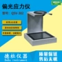 偏光应力qsv-302应力仪