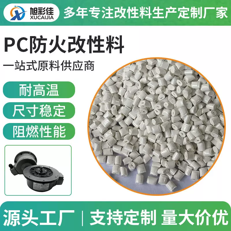 改性pc料定制厂家防火./阻燃防火/阻燃防火/阻燃加纤PC改性塑料