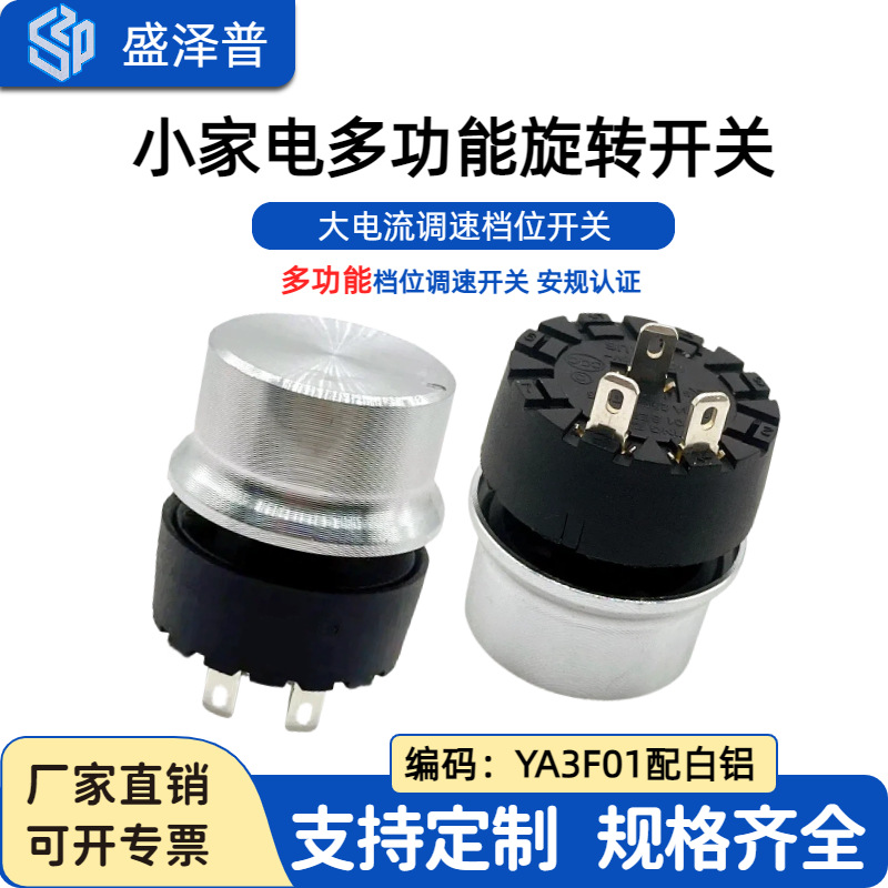 YINGZHI推小家电多功能旋转开关大电流调速档位开关 YA3F01配白铝