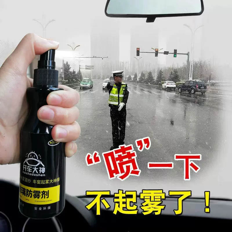 【加工定制】汽车玻璃防雾剂前挡风不上班长效防雾防雨剂防水驱水