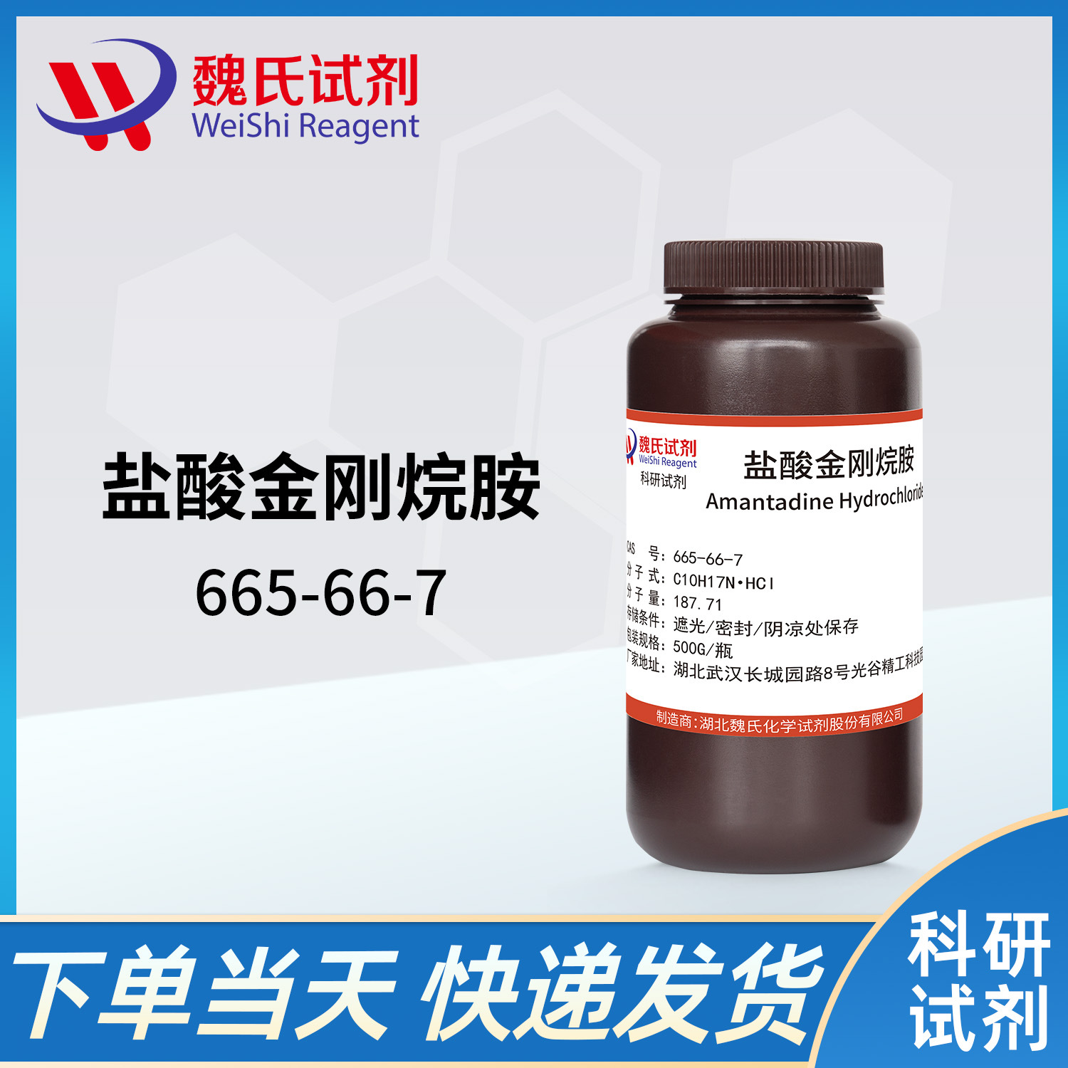 魏氏试剂 盐酸金刚烷胺—665-66-7 现货库存 质量保障