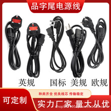 跨境品字电源线 美规国标欧规英规小南非品字尾电源线电脑线