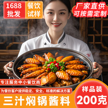 三汁焖锅酱料200g秘制黄焖鸡调料商用调味酱汁调味品黄焖鸡酱料包