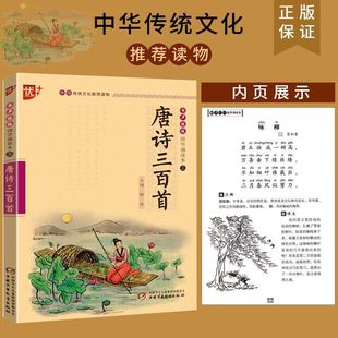 Three Hundred Phonetic Poems of Tang Dynasty
