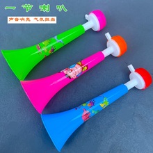 单节大喇叭儿童口动玩具比赛足球迷加油助威道具夜市地摊热卖玩具