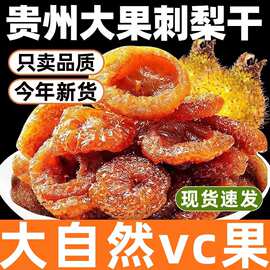 即食甘草刺梨干休闲解馋零食枇杷干果清香酸甜零食水果干蜜饯果脯