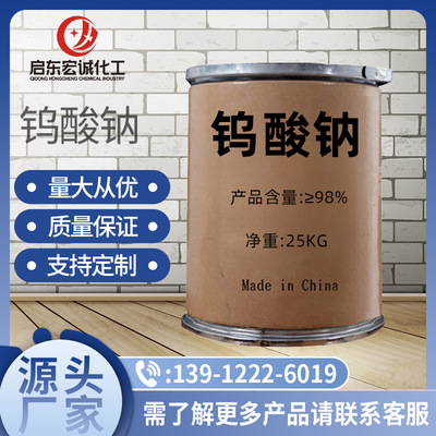 钨酸钠批发污水处理用工业钨酸钠纺织印染催化剂高含量钨酸钠现货|ru