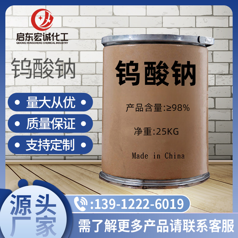 钨酸钠批发污水处理用工业钨酸钠纺织印染催化剂高含量钨酸钠现货|ru