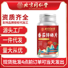 北京同仁堂番茄锌硒片110片准爸爸必备正品源头工厂批发一件代发