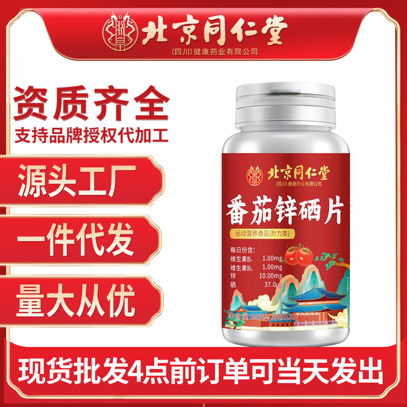 北京同仁堂番茄锌硒片110片准爸爸必备正品源头工厂批发一件代发|undefined