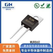 MUR860 TO22AC  8A600V GOODWORK�̵��ֿ� ֱ�� ����ָ�������