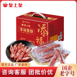 皇上皇 添福腊肠1000g 独立小包装广式腊肠公司福利团购腊肠礼箱