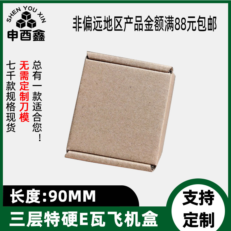 小号飞机盒90MM三层特硬E瓦楞牛皮纸包装盒五金配件快递盒纸箱子
