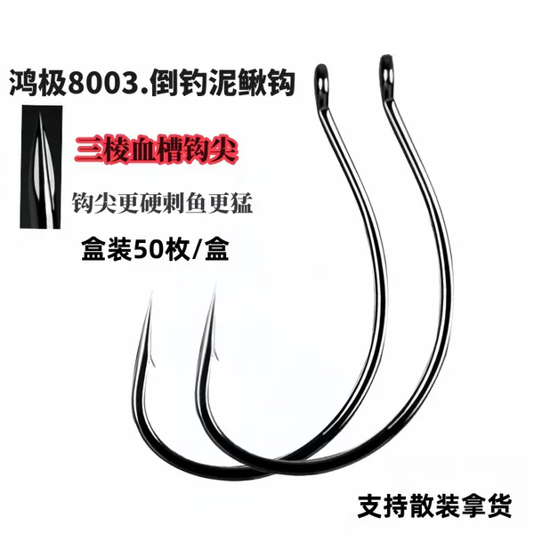Hongji Blood Groove 8003 Luya Inverted Fishing Loach Hook Reinforced Blood Groove Type Cocked Mandarin Fish Bass Hanging Soft Bait Live Bait Hook