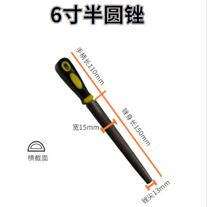 6寸半圆锉（有柄）