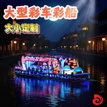 大型彩车彩船 巡游花车 彩车巡演 户外花车led发光 彩车 节庆展览