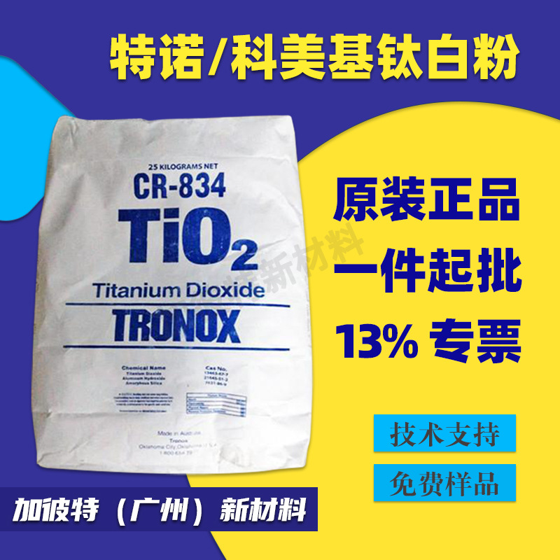 科美基钛白粉CR-834 澳洲进口cr834 塑胶调色钛白粉 特诺CR834