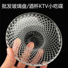 厂价批发玻璃小吃碟酒杯/KTV果盘家用果斗配菜盘水果碟零食碟盘子
