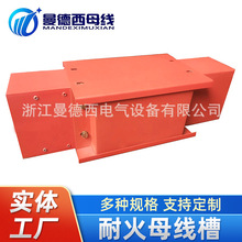 厂家供应低压全绝缘防火母线 密集型防火母线 防火母线槽定 制