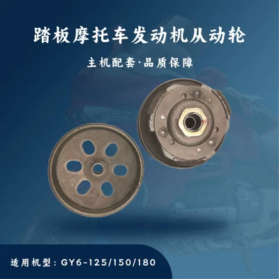 Scooter Gy6-125/150/180 Driven Wheel Rear Pulley Clutch Assembly Is Fuel-Efficient and Durable
