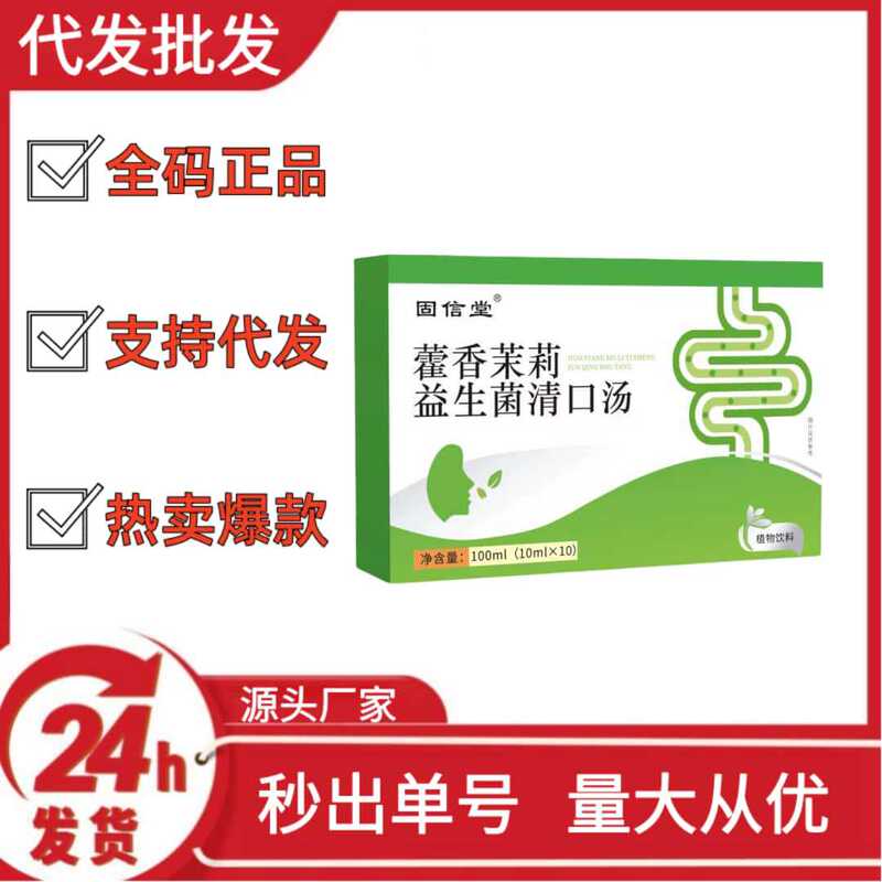 Guxintang Huixiang Jasmine Probiotics Mouth Clearing Soup Douyin Kuaishou Pinduoduo 卸売配送 OEM|undefined
