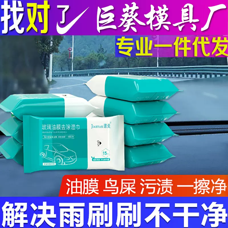 玻璃油膜去除湿巾净前挡风清洗车载黑科技车窗强力去污油污清洁剂