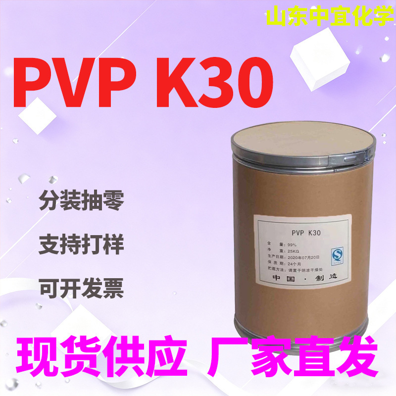 In-Stock Pvp-K30 Polyvinylpyrrolidone K90 Polyvinylpyrrolidone K60 Industrial and Pharmaceutical Grade Thickener and Dispersant