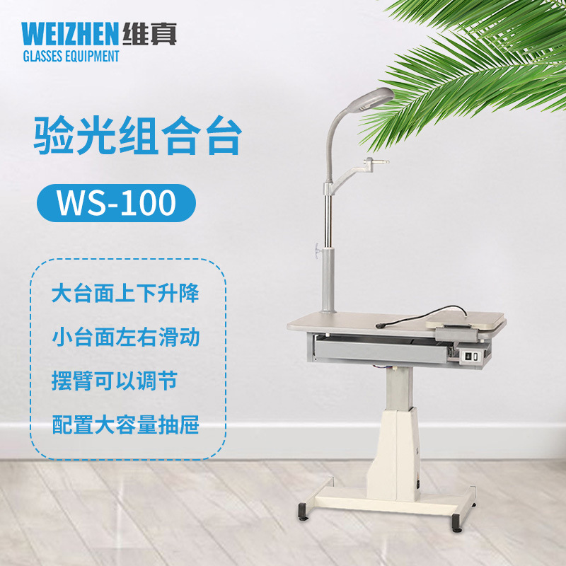 维真验光设备WS-100全自动综合验光仪组合台验光组合台电脑验光仪