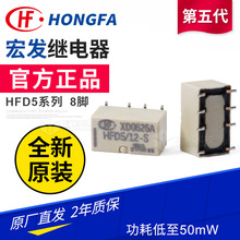 宏发信号继电器HFD5/12-S 第五代分叉动触点 8脚贴片超小型继电器