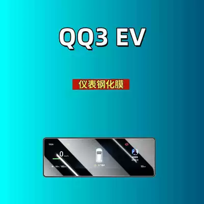 Car interior film – Interior Decoration Supplies - suitable-for-26-models-of-chery-qq3-ev-instrument-high-definition-tempered-film