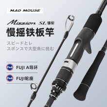 MADMOUSE新款慢摇铁板竿镰斩日本FUJI配置1.9米直/枪柄船钓海钓竿