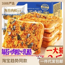 【现做现发】海苔肉松吐司夹心乳酪早餐面包整箱蛋糕点网红零食