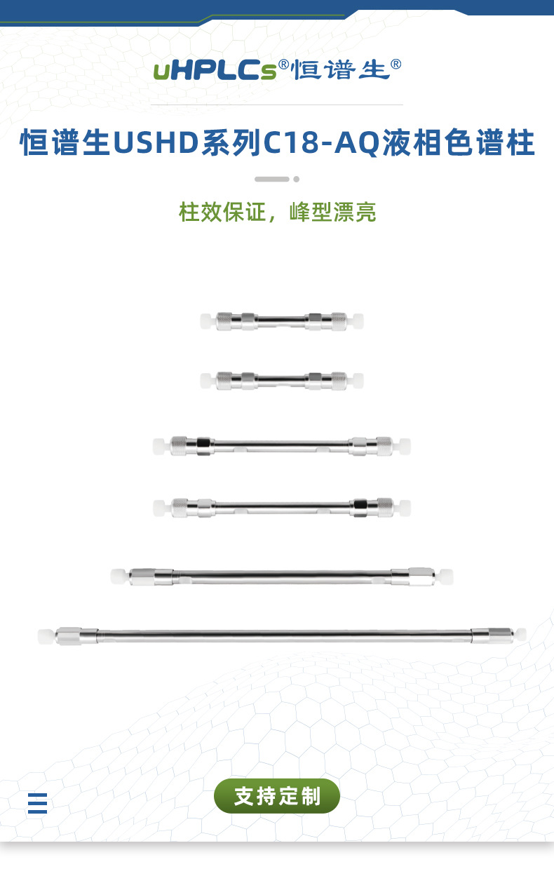 恒谱生USHD系列C18-AQ液相色谱柱(最新)_01