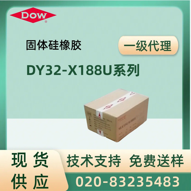 道康宁DOW CORNING陶氏DY32-X188U系列混炼型挤出耐高温硅胶