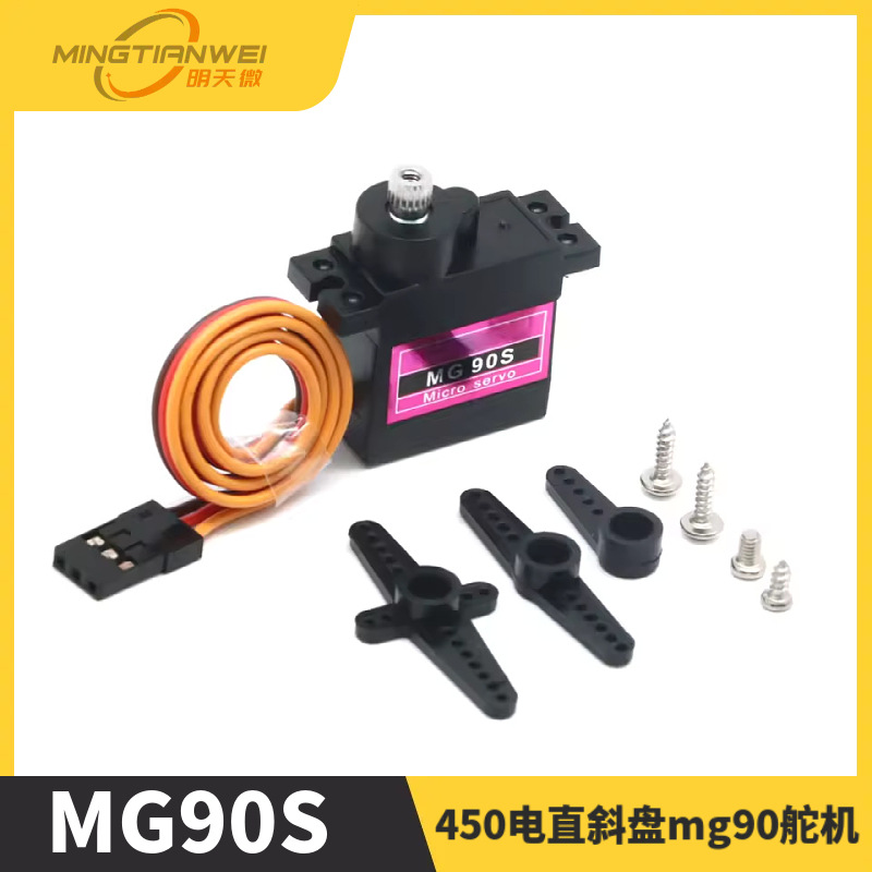 MG90S 金属齿轮舵机 MG90S 3D爽飞450电直斜盘mg90舵机