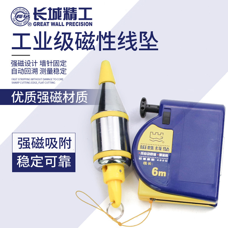 长城精工磁性线坠吊线锤线垂磁力线坠吊锤垂直线锤自动掉线陀线锥