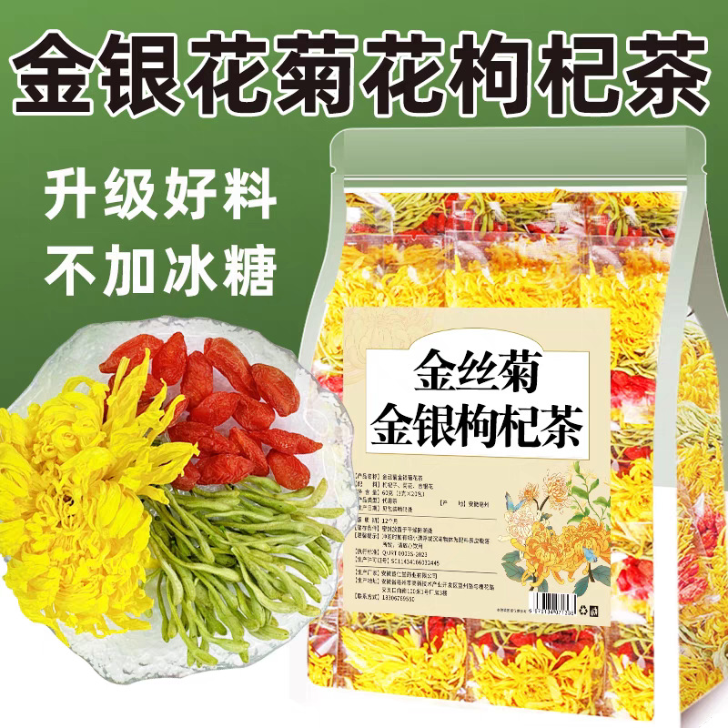 金丝皇菊花金银花枸杞茶菊花茶熬夜养生茶独立小包装精选纯手工