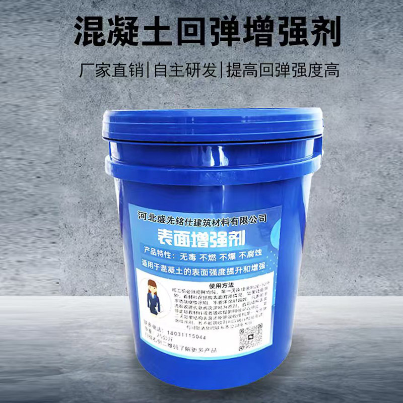 混凝土表面强度增强剂墙面地面提高建筑工程加固提升回弹混泥土