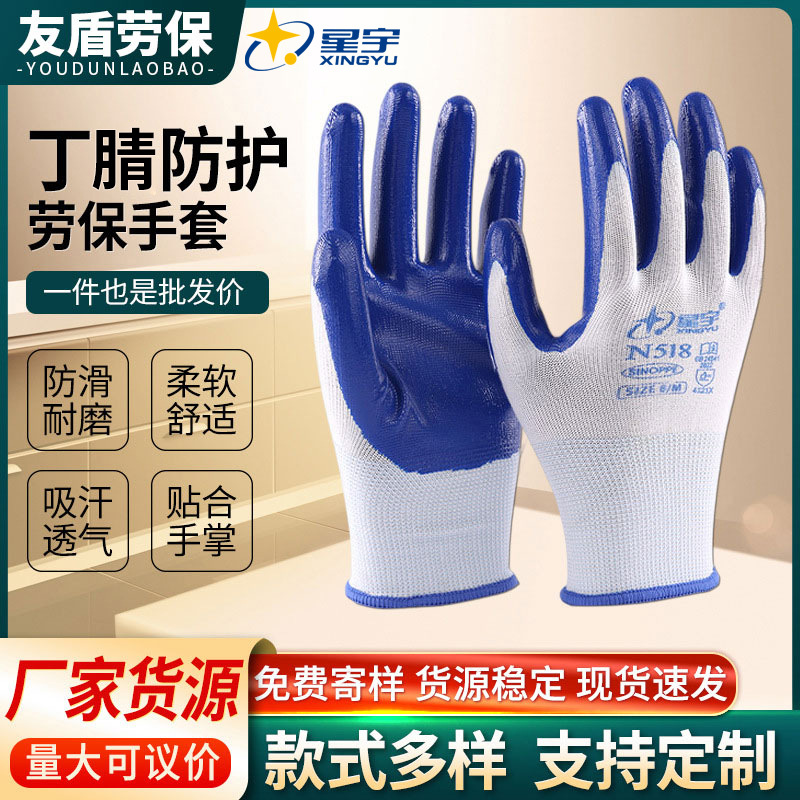 【星宇】手套N518N528N598耐磨丁腈耐油劳保工作手套胶皮防滑透气