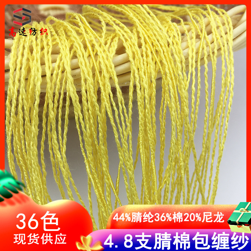 高速4.8支腈棉包缠纱包覆纱纱线包芯纱花式纱44%腈纶36%棉20%尼龙