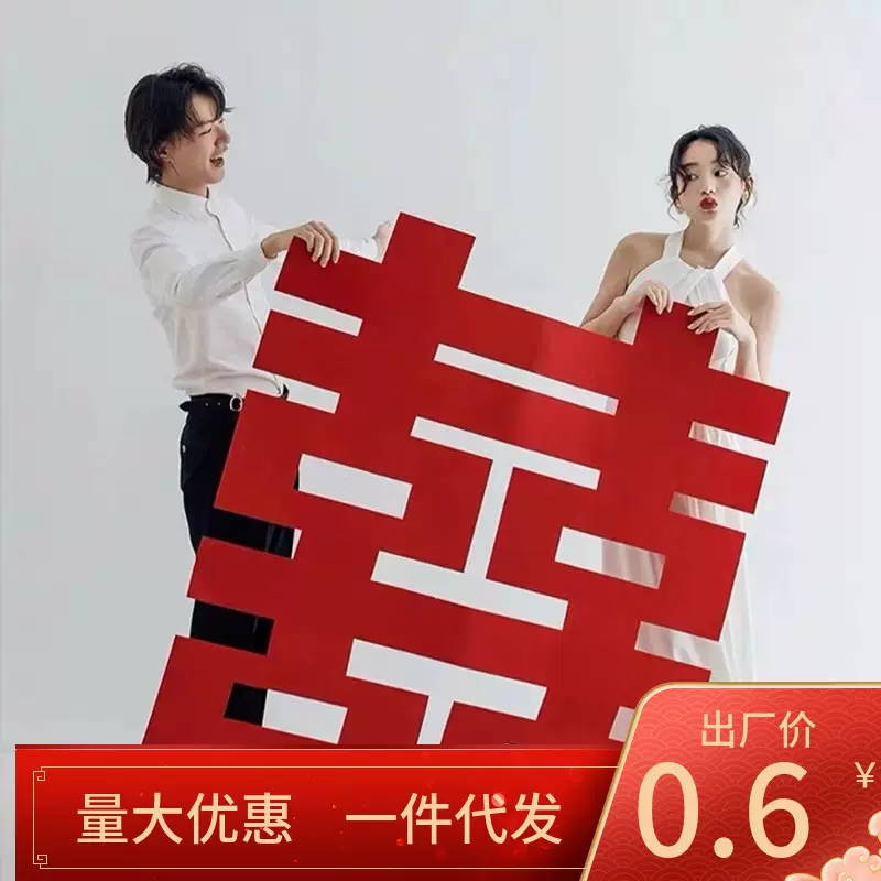 结婚专用超大号喜字贴婚礼婚房装饰布置喜字门贴婚庆用品大全批发