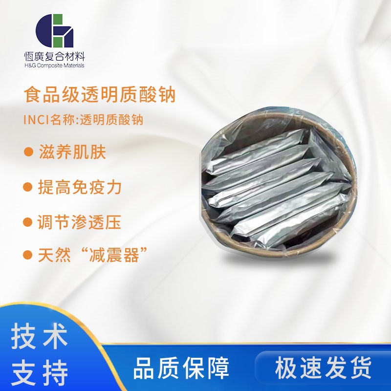 食品级透明质酸钠（HA） 提高免疫力  调节渗透压 天然保湿剂
