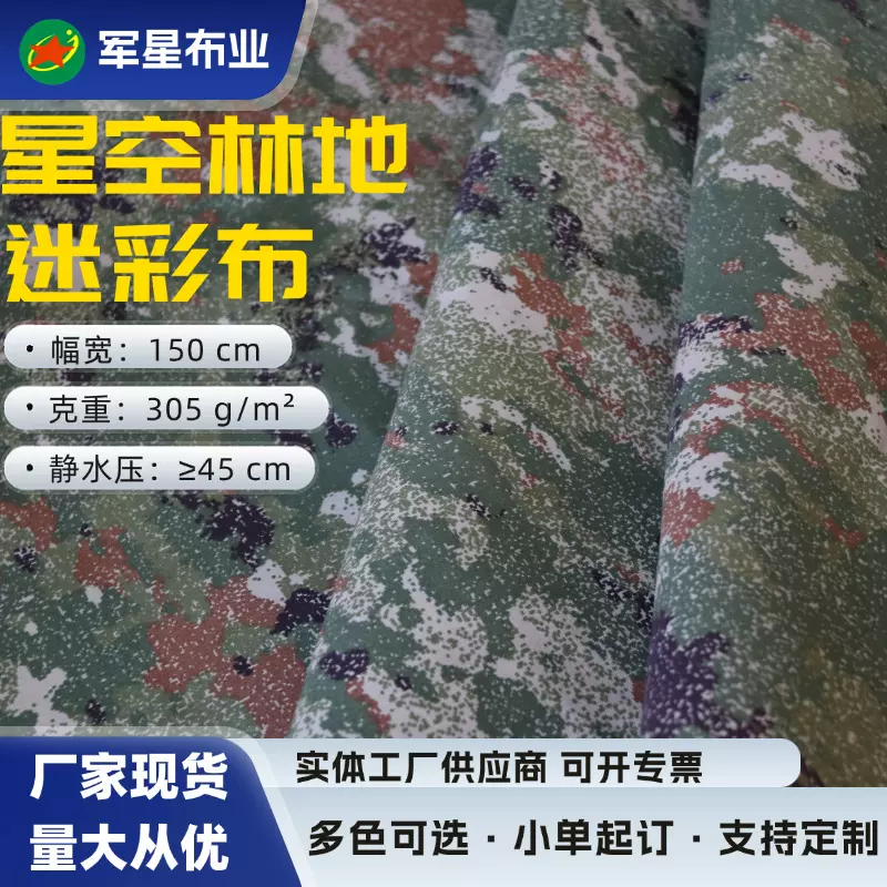 星空林地迷彩布帆布牛津布防水500D涤纶面料帽子箱包户外帐篷布料