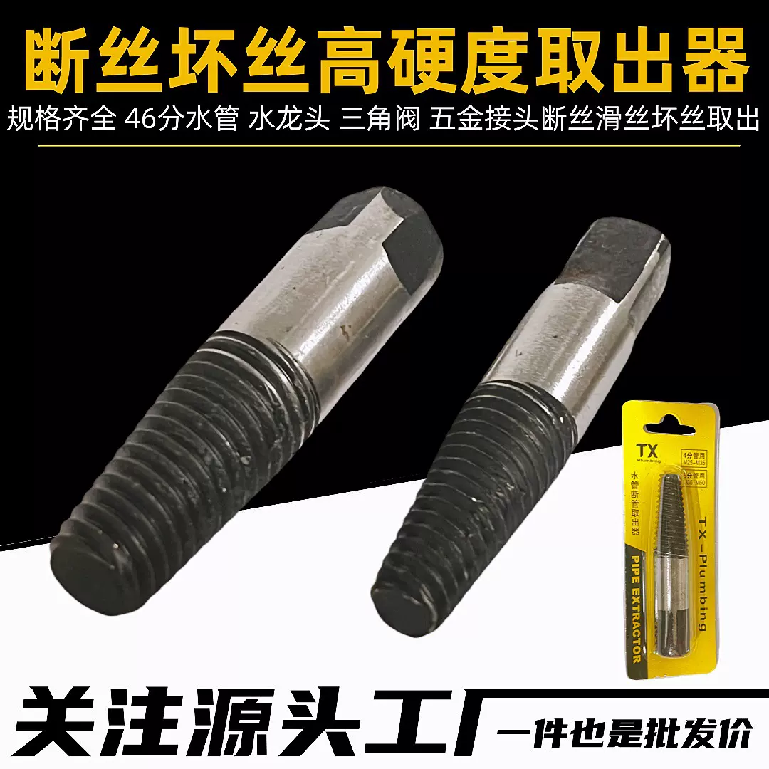 46分水龙头三角阀断头取出器水管断丝取出器滑牙接头螺纹坏丝取出
