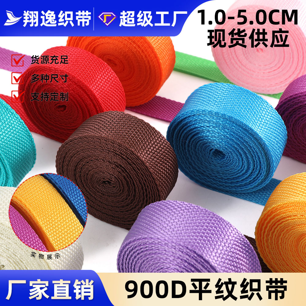 源头厂家900D彩色加密平纹织带加厚耐磨箱包手提背包带丙纶织带