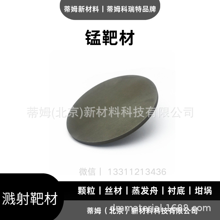 锰靶材 (1).png